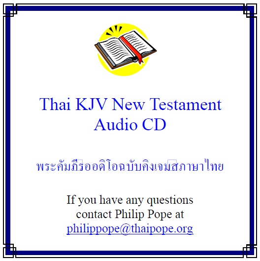 ซีดีที่มีไฟล์เสียงภาษาไทยของพระคัมภีร์ใหม่ ฉบับ คิง เจมส์