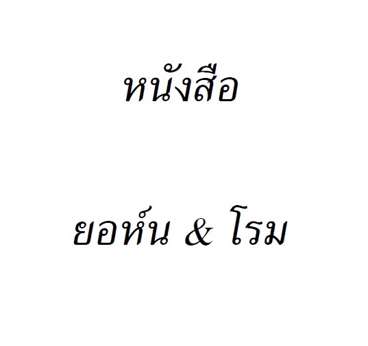 พระธรรมยอห์นและโรมภาษาไทยฉบับ คิง เจมส์